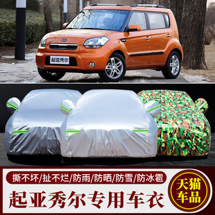 起亞秀爾soul車衣車罩專用兩廂加厚防曬防雨防水防塵遮陽隔熱車套