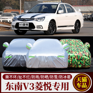 東南V3菱悅專車專用防曬防雨水隔熱降溫遮陽防塵汽車衣車罩車套子