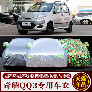 奇瑞qq3新qq汽車衣車罩 防曬防雨隔熱厚防塵遮陽牛津布迷彩車外套