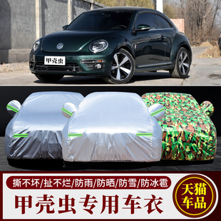 大眾新甲殼蟲專用牛津加厚汽車衣防曬防雨雪防塵遮陽蓋布車罩車套
