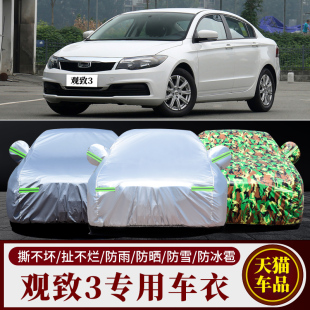 觀致3專用汽車車衣 防曬防雨雪防霜凍防塵遮陽隔熱蓋布車罩車套外