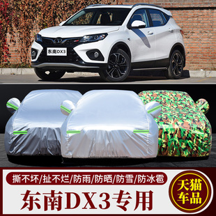 東南DX3專用汽車車衣 防曬防雨雪防塵遮陽隔熱加厚蓋布車罩車套外