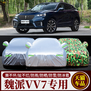 長(zhǎng)城WEY魏派VV7 SUV專用汽車車衣車罩加厚防曬防雨雪車套蓋布