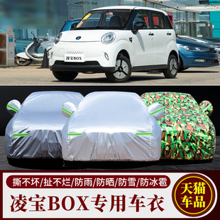 適用于凌寶BOX專用車衣車罩防曬防雨隔熱加厚純電動汽車套遮陽