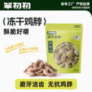 笨初初寵物零食凍干雞脖貓狗通用營養主食拌糧正裝 U先試用