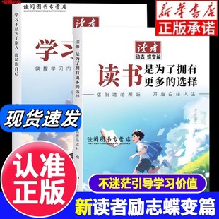 讀者雜志精選勵志美文文摘作文寫作素材子 選擇全新正版 社刊直發 讀者勵志蝶變篇學習不是為了別人而是你自己讀書是為了擁有更多