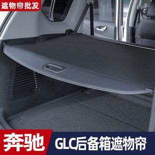 適用于奔馳16 GLC汽車后備箱遮物簾尾箱遮陽擋隔板收納內(nèi)飾改 23款