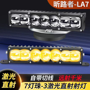 LA7聚光鋪路三激光款 外置隱藏中網射燈 大功率遠射炮汽車貨車加裝