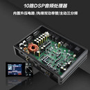 10聲道DSP功放4進10出數字音頻處理器主動三分頻車載12V汽車功放