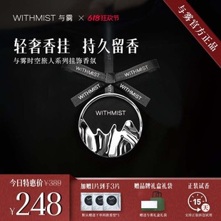 WITHMIST與霧車載香薰車用掛件高檔汽車香氛裝 飾品持久淡香擺件