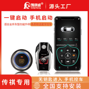 適用傳祺汽車GA356GS5影豹M6升級無鑰匙進入手機控車一鍵啟動改裝