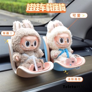 labubu中控安全座椅小小領(lǐng)航員座位汽車載擺件出風(fēng)口裝 飾品車搭子