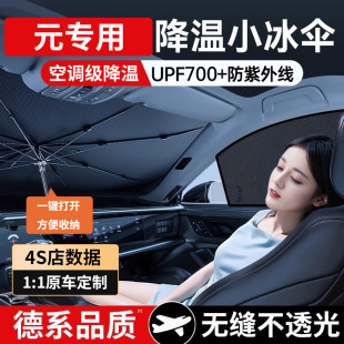 比亞迪元 UPProPLUSEV汽車遮陽(yáng)擋防曬隔熱前擋風(fēng)玻璃遮陽(yáng)簾傘