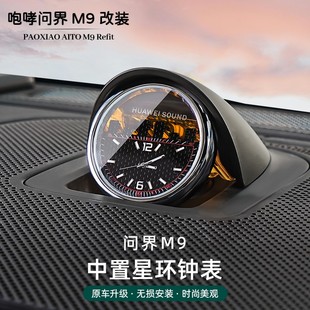 問界M9M7M5智界R7S7享界S9系列改裝 中置音響鐘表車用時鐘表石英表