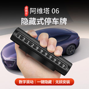 適用于阿維塔06挪車牌隱私遮擋號碼 挪車牌汽車用品 牌隱藏式