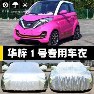 華梓1號(hào)車衣車罩防曬防雨塵隔熱厚遮陽(yáng)蓋布汽車套外全罩通用汽車