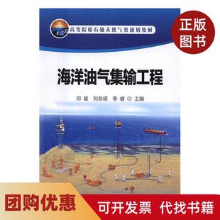 海洋油氣集輸工程高等院校石油天然氣類規(guī)劃教材鄧雄劉音頌李睿石油工業(yè)出版 書籍 社 正版