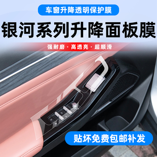 E5星艦7 L7內飾車窗升降位按鍵保護貼膜用品 吉利銀河星耀8