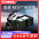 頂恒極核AE5i 磷酸鐵鋰電池 pro鋰電池輕電摩電動摩托車鉛酸版