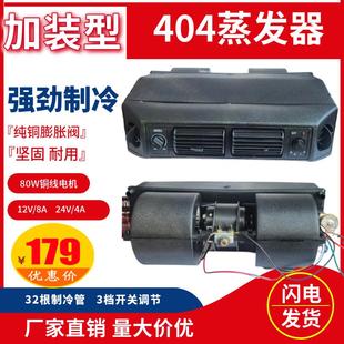 汽車空調加裝 24V 通用型空調內機404風口加強型蒸發器掛機貨車12V