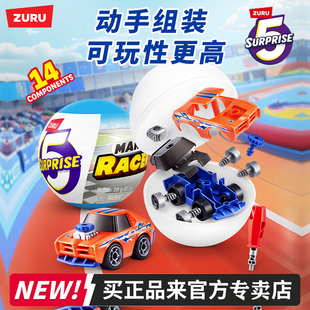 zuru5倍驚喜蛋之Q版 小汽車擺件盲盒兒童玩具 賽車男孩迷你益智拼裝