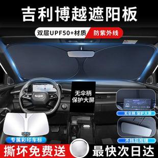 吉利博越遮陽板罩傘簾擋防曬車窗專用隔熱前擋風玻璃汽車用品pro