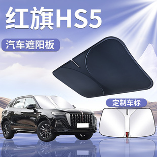 25款 紅旗HS5前擋遮陽板罩傘簾擋防曬專用隔熱前擋風玻璃汽車車窗