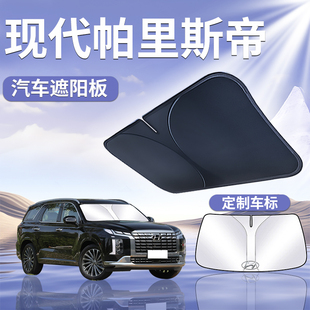 現代帕里斯帝遮陽板罩傘簾擋防曬車窗專用隔熱前擋風玻璃汽車用品