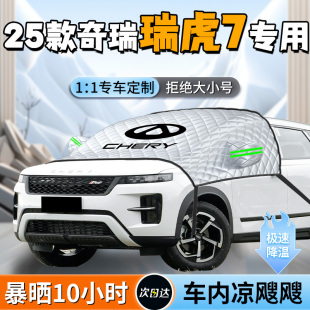 奇瑞瑞虎7前擋遮陽擋簾傘板罩車前擋風玻璃防曬隔熱汽車專用車罩