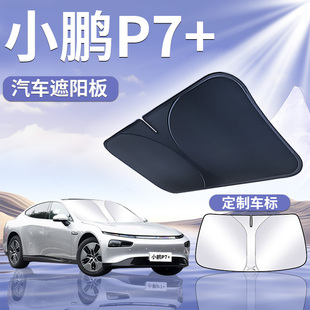 小鵬P7前擋遮陽板罩傘簾擋防曬專用隔熱前擋風玻璃汽車用品＋加車