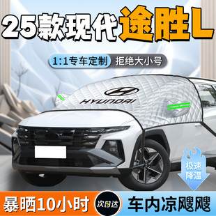 25款 現(xiàn)代途勝L汽車(chē)前擋遮陽(yáng)擋簾板罩前擋風(fēng)玻璃專(zhuān)用防曬隔熱車(chē)罩