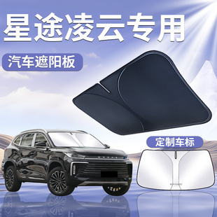 25款 星途凌云遮陽板罩簾傘擋防曬專用隔熱前擋風玻璃汽車用品2025
