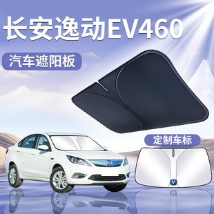 24款 長安逸動遮陽板罩傘簾擋防曬布460新能源專用EV前擋汽車用品