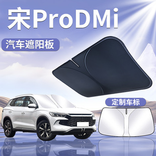比亞迪宋ProDMi遮陽板罩傘簾擋防曬pro專用前擋風玻璃dmi汽車用品