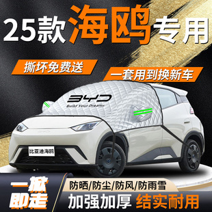 25款 比亞迪海鷗專用遮陽擋板簾罩汽車前擋風玻璃防曬隔熱海歐車衣