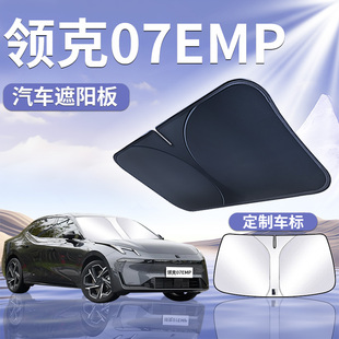 領克07EMP前擋遮陽板罩傘簾擋防曬專用隔熱布前擋風玻璃汽車用品