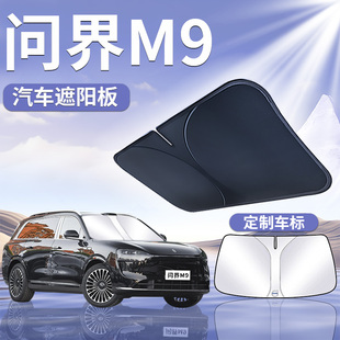 25款 華為問界M9遮陽板罩傘簾擋防曬專用隔熱布前擋風玻璃汽車用品
