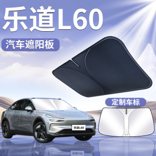 蔚來樂道L60專用遮陽板簾傘罩汽車前擋防曬隔熱車前擋風玻璃遮光