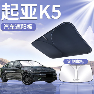起亞K5前擋遮陽板簾傘防曬擋隔熱罩前擋風玻璃25新款 擋板汽車用品