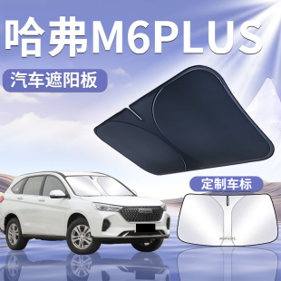 哈弗M6PLUS專用前擋遮陽板防曬隔熱擋傘簾前擋風玻璃罩汽車用品