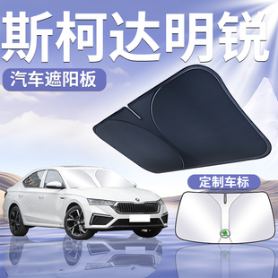 斯柯達明銳遮陽板傘簾擋防曬rs專用隔熱前擋風玻璃旅行版 汽車用品