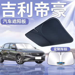 吉利帝豪第4代前擋遮陽板罩傘簾擋防曬四前擋風玻璃EC7汽車用品GS