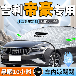 25款 第四代吉利帝豪專用前擋遮陽擋簾板罩gs汽車gl車前擋防曬隔熱
