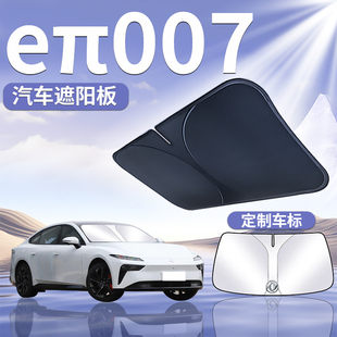 東風(fēng)奕派eπ007前擋遮陽(yáng)板傘簾擋防曬專(zhuān)用隔熱前擋風(fēng)玻璃汽車(chē)用品
