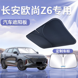 長安歐尚z6遮陽板罩傘簾擋防曬改裝 件歐尚專用前擋風玻璃汽車用品
