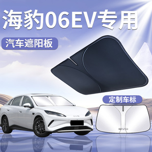 海豹06EV汽車前擋遮陽板傘簾擋防曬前擋風玻璃罩隔熱專用遮光用品