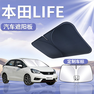 適用于本田LIFE遮陽板罩傘擋防曬來福醬隔熱布前擋風玻璃汽車用品