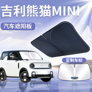 吉利熊貓mini前擋遮陽板罩傘擋簾防曬車迷你卡丁專用隔熱騎士汽車