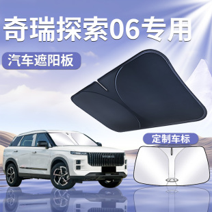 奇瑞探索06前擋遮陽板罩簾傘擋防曬布專用隔熱前擋風(fēng)玻璃汽車用品