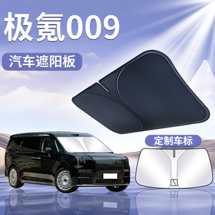 極氪009遮陽板罩傘簾擋防曬改裝 件專用隔熱布前擋風玻璃汽車用品